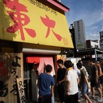 ラーメン東大 大道本店 - 