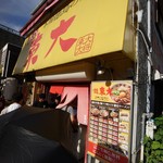 ラーメン東大 大道本店 - 