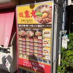 ラーメン東大 大道本店 - 