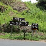 愚円の庄 - 英彦山に登った時に「十割そば」の看板を見つけてたのでチェック、仕事で添田に行った時に訪問してみました。