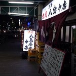 八島食堂　中店 - 