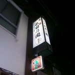 秋田乃瀧 - 外観②