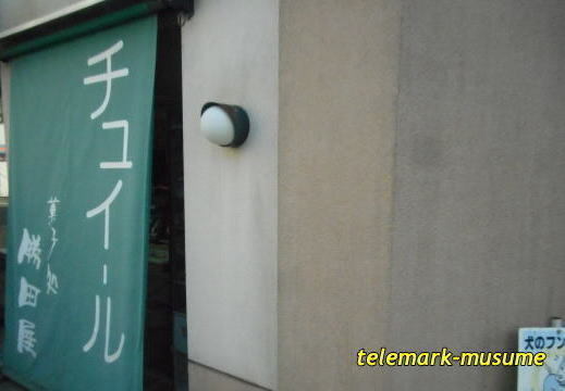 菓子処 勝田屋 - 二本松（和菓子）の写真