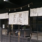 星長豆腐店 - 