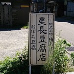 星長豆腐店 - 