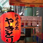 みそだれやきとり かんちゃん - 