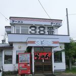 ラーメン３８番 - 