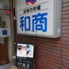 釧路和商市場