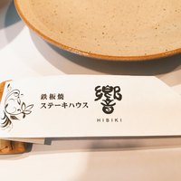 ステーキハウス響 - 