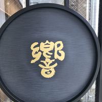 ステーキハウス響 - 