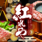 牛たん焼きしゃぶ 元祖たこしゃぶ 紅れや 池袋西口店