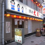 炉ばたの元祖　　酒肆 大関 - 東門店の入り口