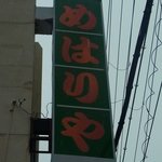 総本家 めはりや 新宮本店 - 