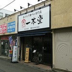 一本堂 中央林間店 - 