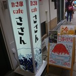 かき氷cafe さざん - 