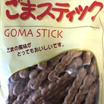 坂栄養食品　坂ビスケット売店 - ごまスティック