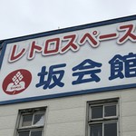 坂栄養食品　坂ビスケット売店 - 看板