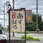 喫茶あすなろ - 看板♪