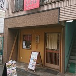 讃岐麺屋 あうん - 外観。