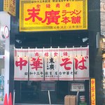 末廣ラーメン本舗 - 外観