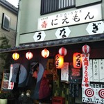 にえもん - 