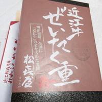 近江牛専門店 れすとらん 松喜屋 本店 - 近江牛　ぜいたく重　２１６０円（税込）【２０１８年８月】