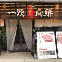 焼肉一頭両騨 町田本店 - 