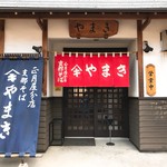 正月屋分店 支那そば やまき - 