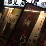布施 細見商店 - 布施 細見商店  