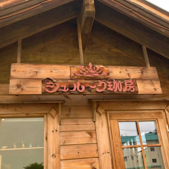 シュルーク珈房