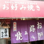 お好み焼き ちとせ - 外観