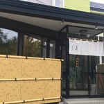 手打ちそば きた戸 - 