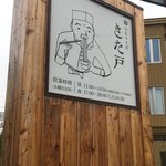 手打ちそば きた戸 - 