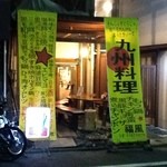 Kyuushuu Otoko No Shokudou Fukukaze - 通りから