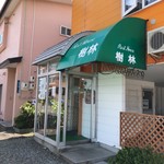 レストハウス 樹林 - 