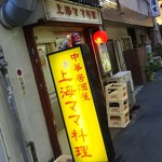 中華居酒屋 上海ママ料理 - 外観