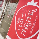 いちご大福専門店 ぽたぽたいちご - サイン