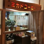 Mikado Coffee Karuizawa Kyudo Ten - ミカドコーヒー1F