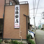 佐藤餅店 - 