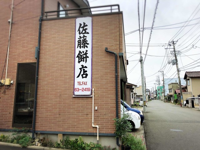 佐藤餅店 - 柳原（和菓子）の写真