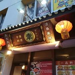 中華料理 マルコウ - 入り口