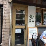 Homemade Ramen 麦苗 - 外観