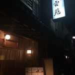 廣東料理 翠雲苑 - 