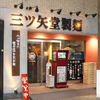 三ツ矢堂製麺  蒲田店