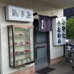 銚子屋 - 雰囲気良すぎ