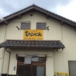 くつろぎ亭ひこべえ  - 外観