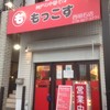 もっこす 西明石店