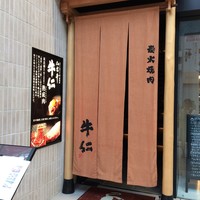 炭火焼肉 牛仁 一番町本店 - 
