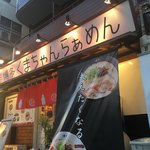 博多 くまちゃんらぁめん - 外観