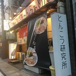 博多 くまちゃんらぁめん - 外観